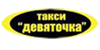 Девяточка такси - Днепропетровск